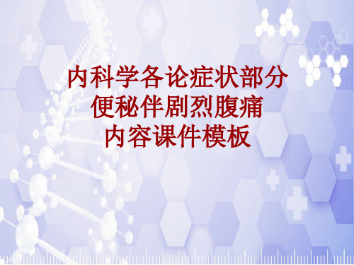 内科学_各论_症状:便秘伴剧烈腹痛_课件模板
