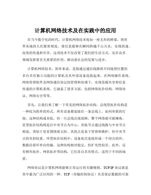 计算机网络技术及在实践中的应用