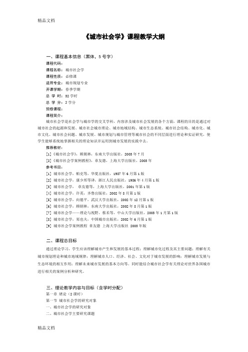 《城市社会学》课程教学大纲教案资料