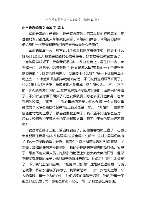 小学难忘的军训作文600字（精选13篇）