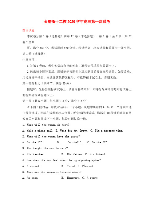 浙江省金丽衢十二校2020届高三英语第一次联考(返校考)试题(无答案)