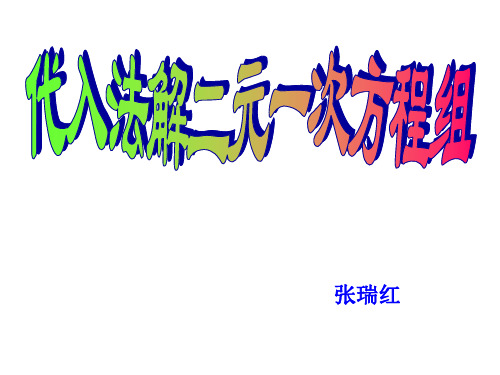 代入法解二元一次方程组(公开课获奖)