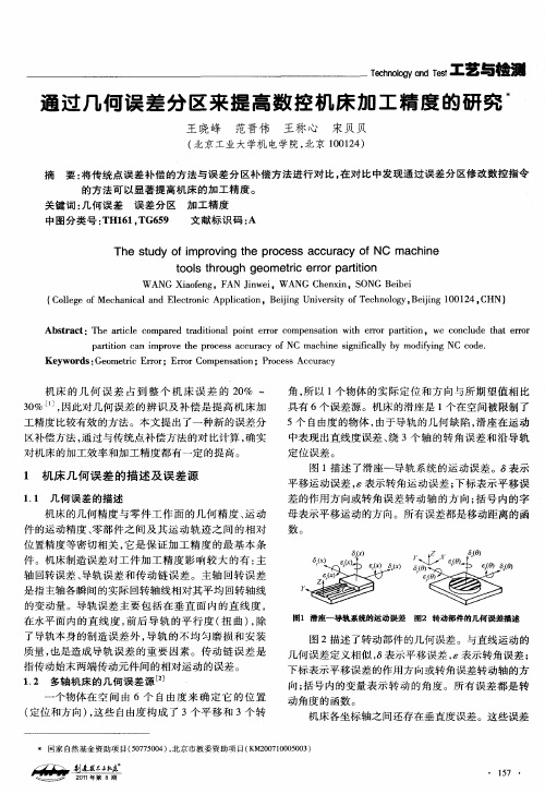 通过几何误差分区来提高数控机床加工精度的研究