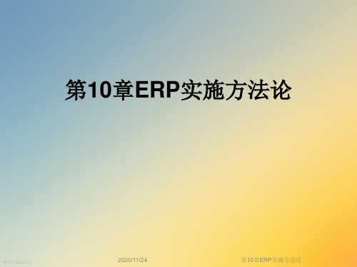 第10章ERP实施方法论