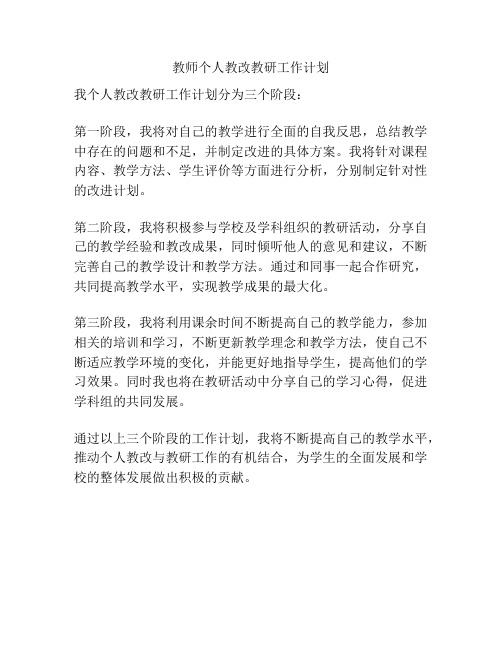 教师个人教改教研工作计划