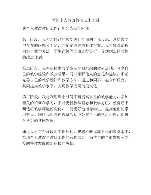 教师个人教改教研工作计划