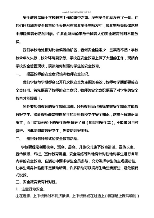 安全教育是每个学校教育工作的重中之重