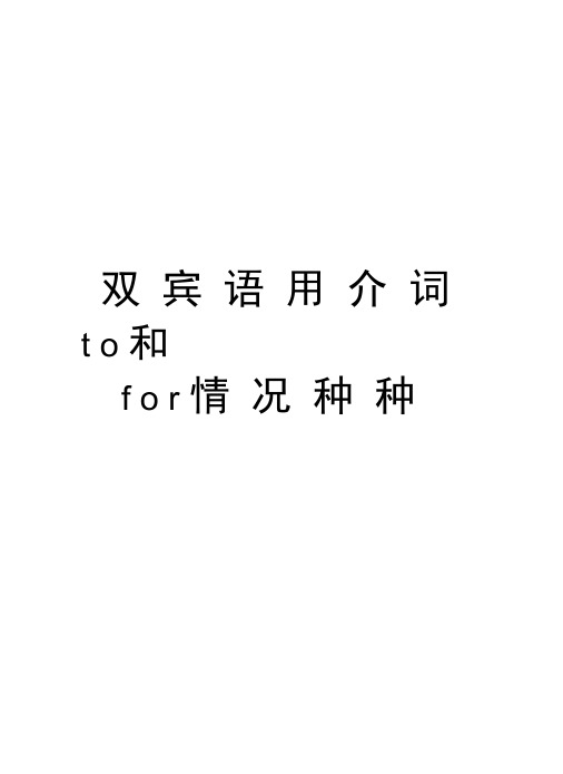 双宾语用介词to和for情况种种精编资料