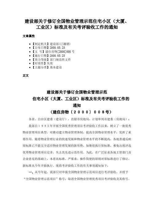 建设部关于修订全国物业管理示范住宅小区（大厦、工业区）标准及有关考评验收工作的通知