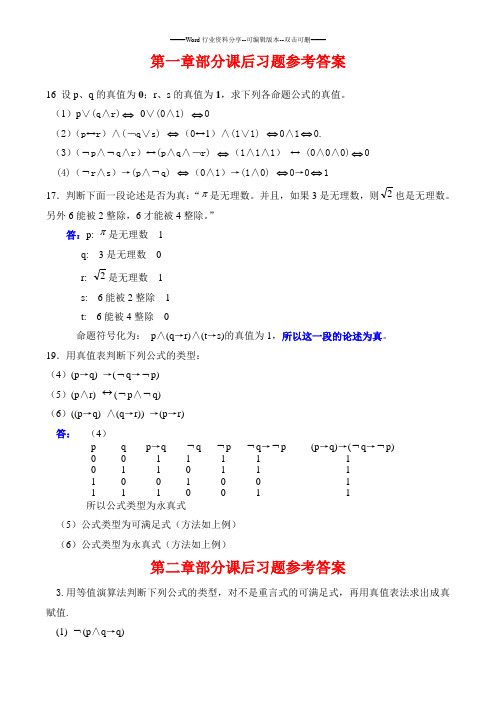 离散数学常见典型题练习题及参考答案