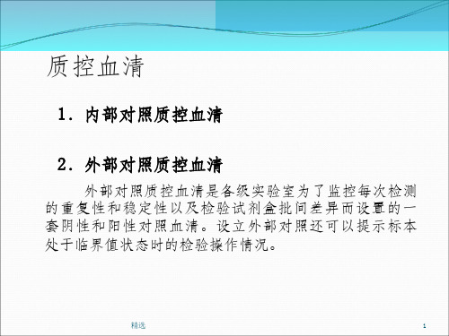 如何制作检验科质控图课件