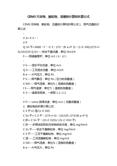 CEMS污染物、颗粒物、流量的计算和折算公式