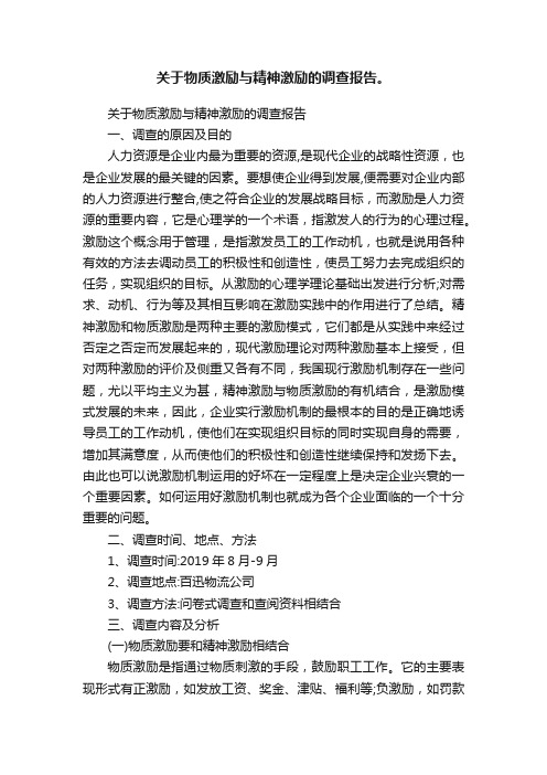 关于物质激励与精神激励的调查报告。