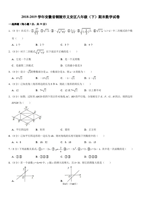 2018-2019学年安徽省铜陵市义安区八年级(下)期末数学试卷