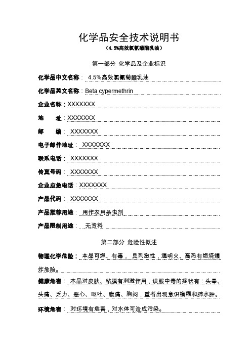 4.5%高效氯氰菊酯乳油安全技术说明书