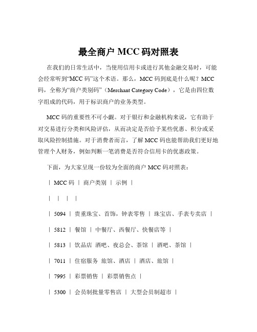 最全商户MCC码对照表