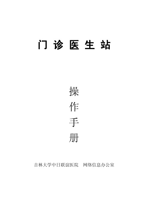 东华数字化医院管理系统之门诊医生工作站操作手册