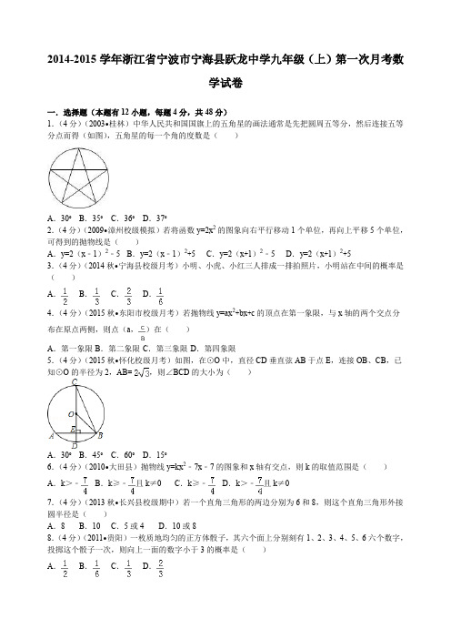 浙江省宁波市宁海县跃龙中学九年级(上)第一次月考数学试卷