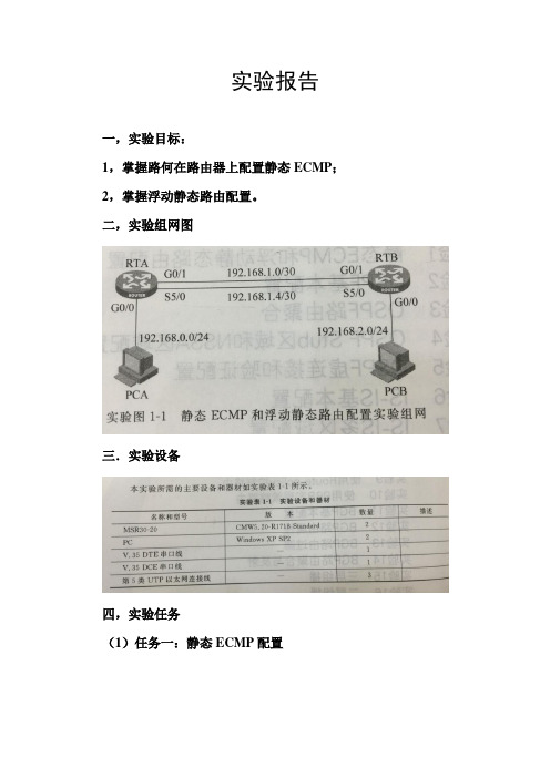 实验一 静态ECMP和浮动静态路由配置