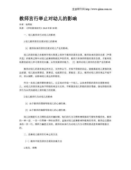 教师言行举止对幼儿的影响