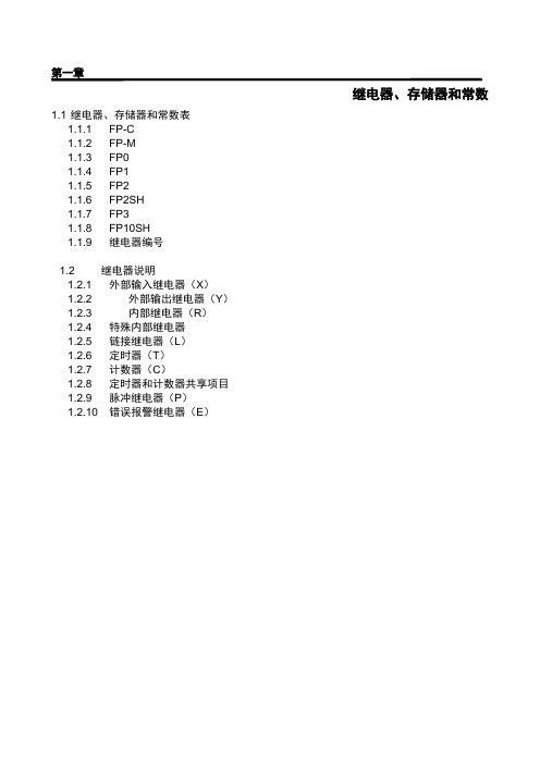 松下FP系列PLC编程手册第一章