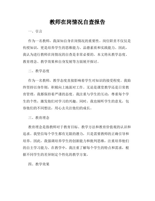 教师在岗情况自查报告