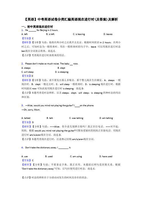 【英语】中考英语试卷分类汇编英语现在进行时(及答案)及解析