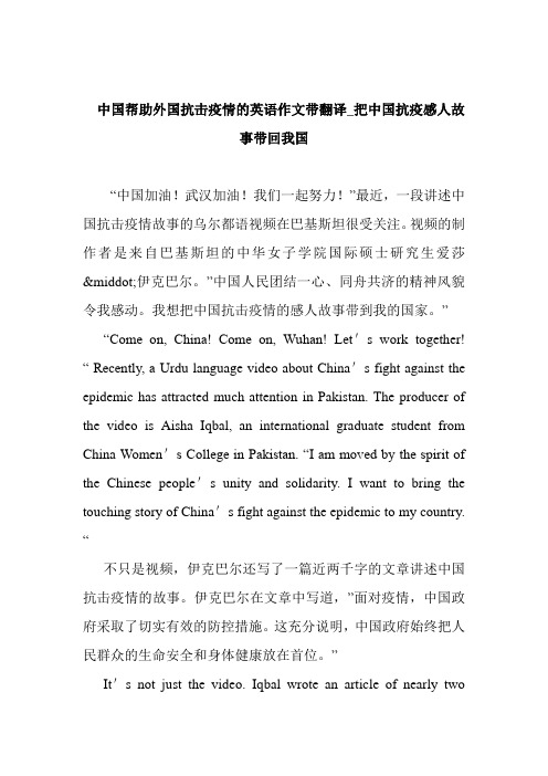 中国帮助外国抗击疫情的英语作文带翻译_把中国抗疫感人故事带回我国