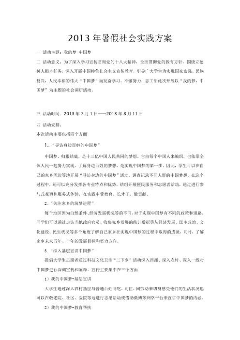 我的梦 中国梦 社会调研活动