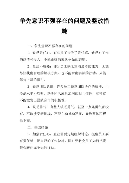 争先意识不强存在的问题及整改措施