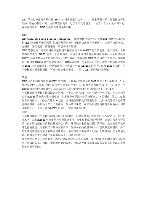 IGBT开关的导通与关断特性