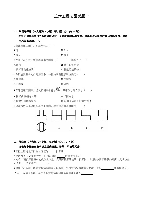 土木工程制图试题(1)