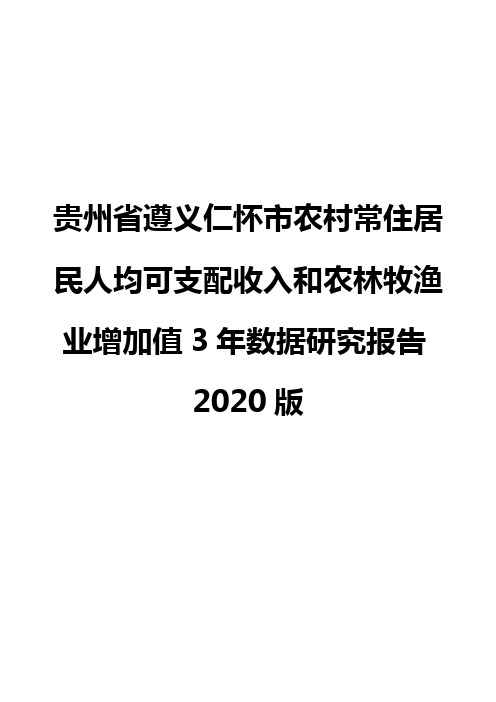 贵州省遵义仁怀市农村常住居民人均可支配收入和农林牧渔业增加值3年数据研究报告2020版