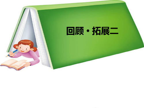 五年级下册语文课件-第二单元《回顾·拓展二》 人教新课标(共7张PPT)