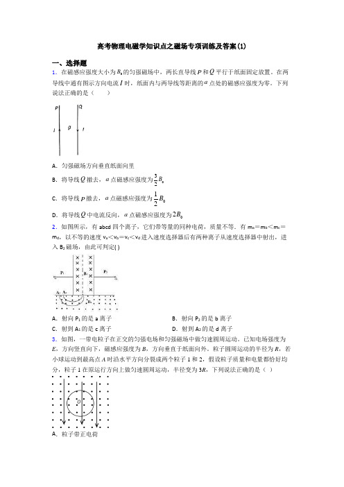 高考物理电磁学知识点之磁场专项训练及答案(1)