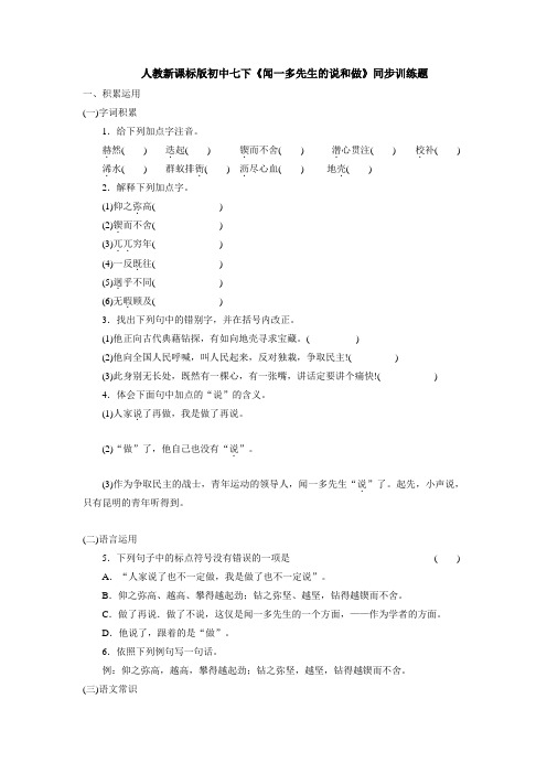 人教新课标版初中七下《闻一多先生的说和做》同步训练题