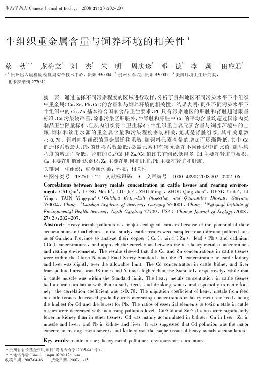 牛组织重金属含量与饲养环境的相关性