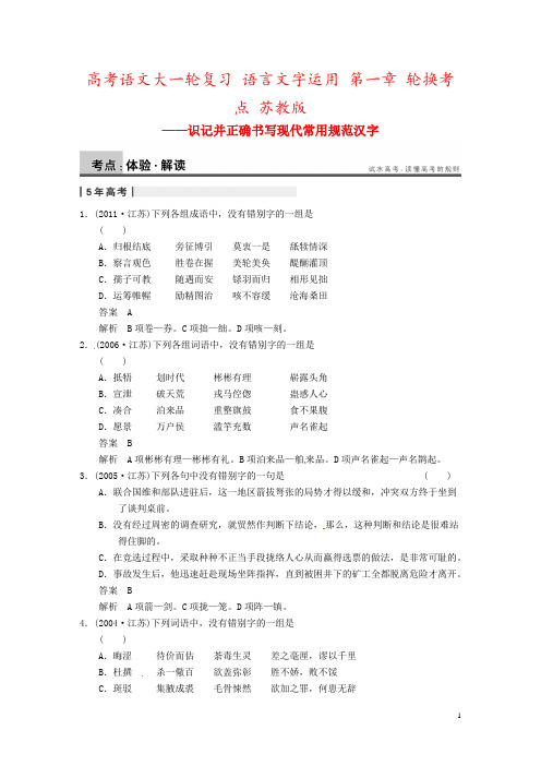 高考语文大一轮复习 语言文字运用 第一章 轮换考点 苏教版