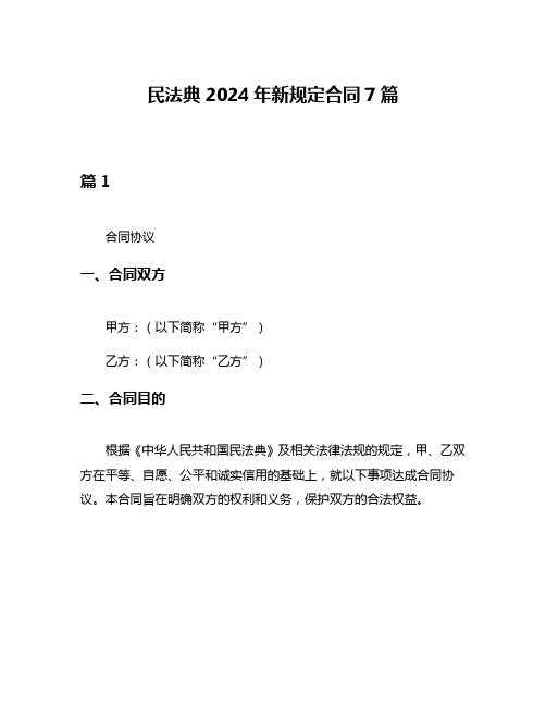 民法典2024年新规定合同7篇