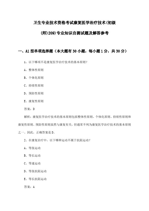 卫生专业技术资格考试康复医学治疗技术(初级(师)209)专业知识试题及解答参考