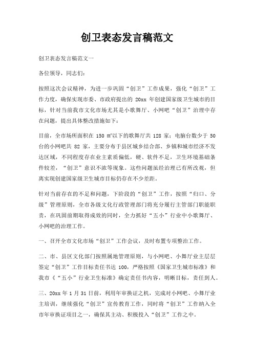 创卫表态发言稿三篇