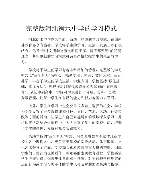 完整版河北衡水中学的学习模式