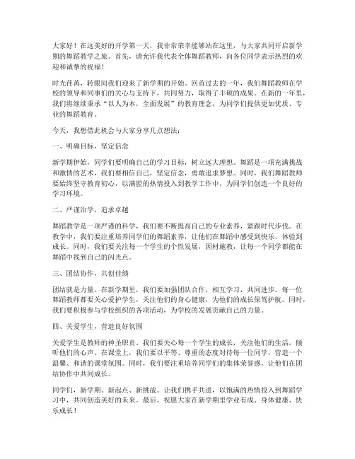 舞蹈教师开学第一天发言稿