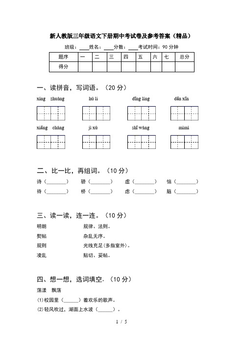 新人教版三年级语文下册期中考试卷及参考答案(精品)