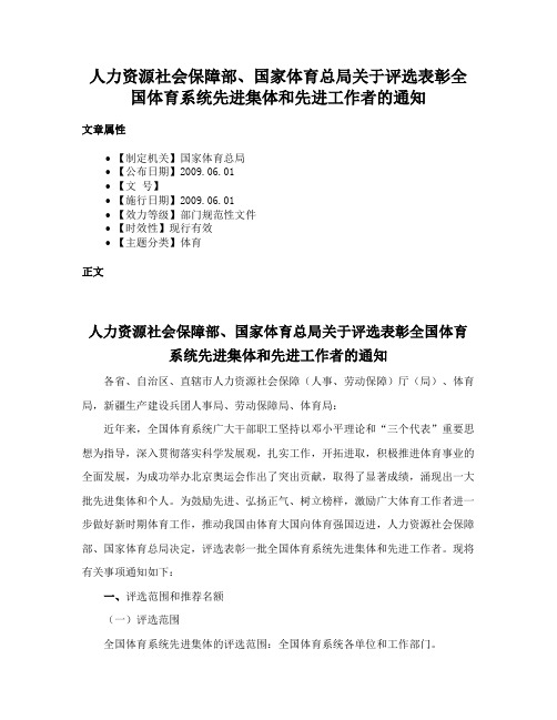 人力资源社会保障部、国家体育总局关于评选表彰全国体育系统先进集体和先进工作者的通知