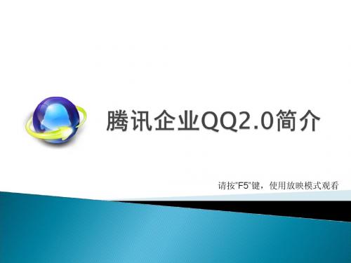 企业QQ2.0简介(1)