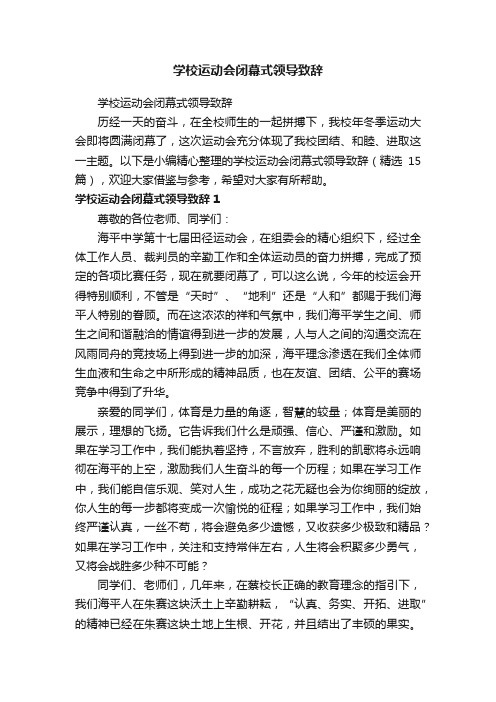 学校运动会闭幕式领导致辞（精选15篇）