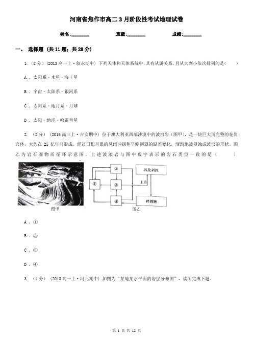 河南省焦作市高二3月阶段性考试地理试卷