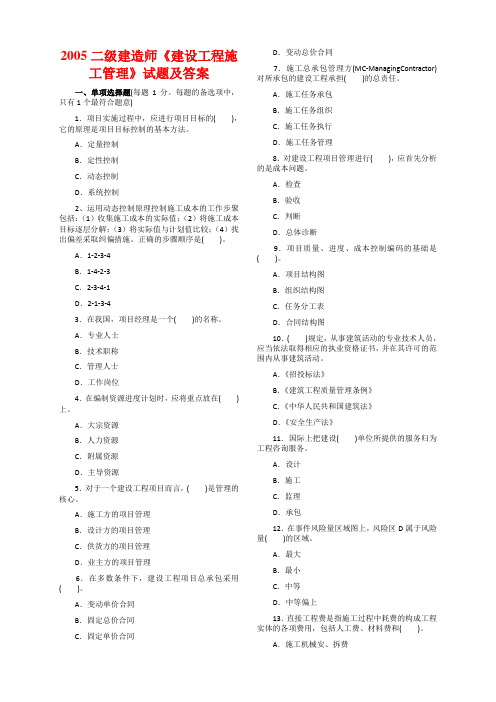 二级建造师《建设工程施工管理》05-11历年真题及答案