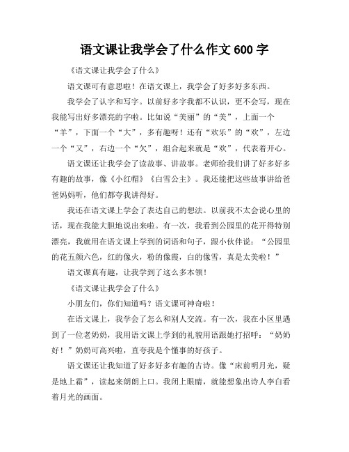 语文课让我学会了什么作文600字